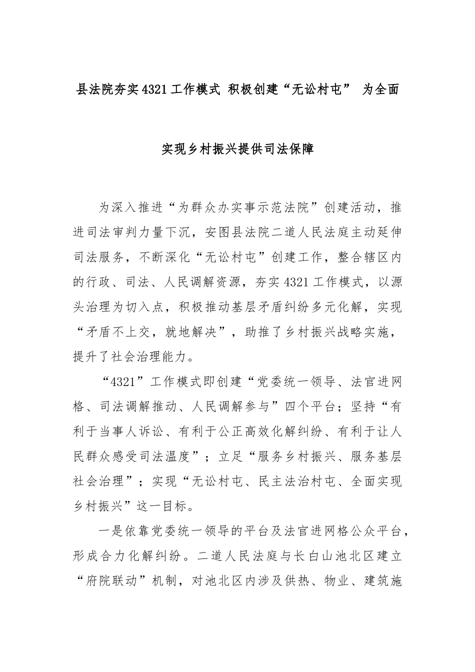 县法院夯实4321工作模式 积极创建“无讼村屯” 为全面实现乡村振兴提供司法保障_第1页