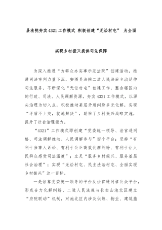 县法院夯实4321工作模式 积极创建“无讼村屯” 为全面实现乡村振兴提供司法保障