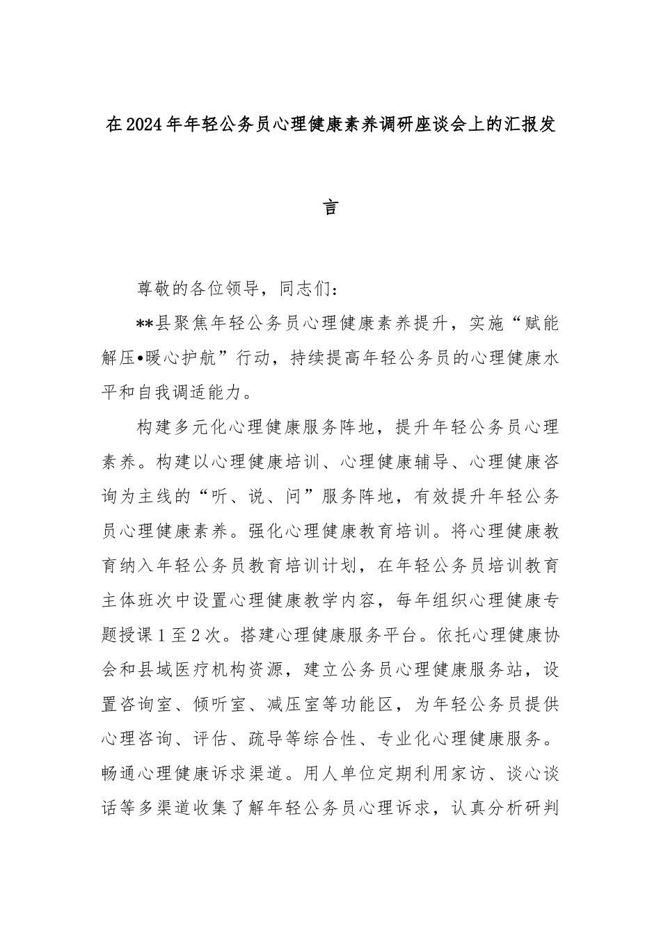 在2024年年轻公务员心理健康素养调研座谈会上的汇报发言_第1页