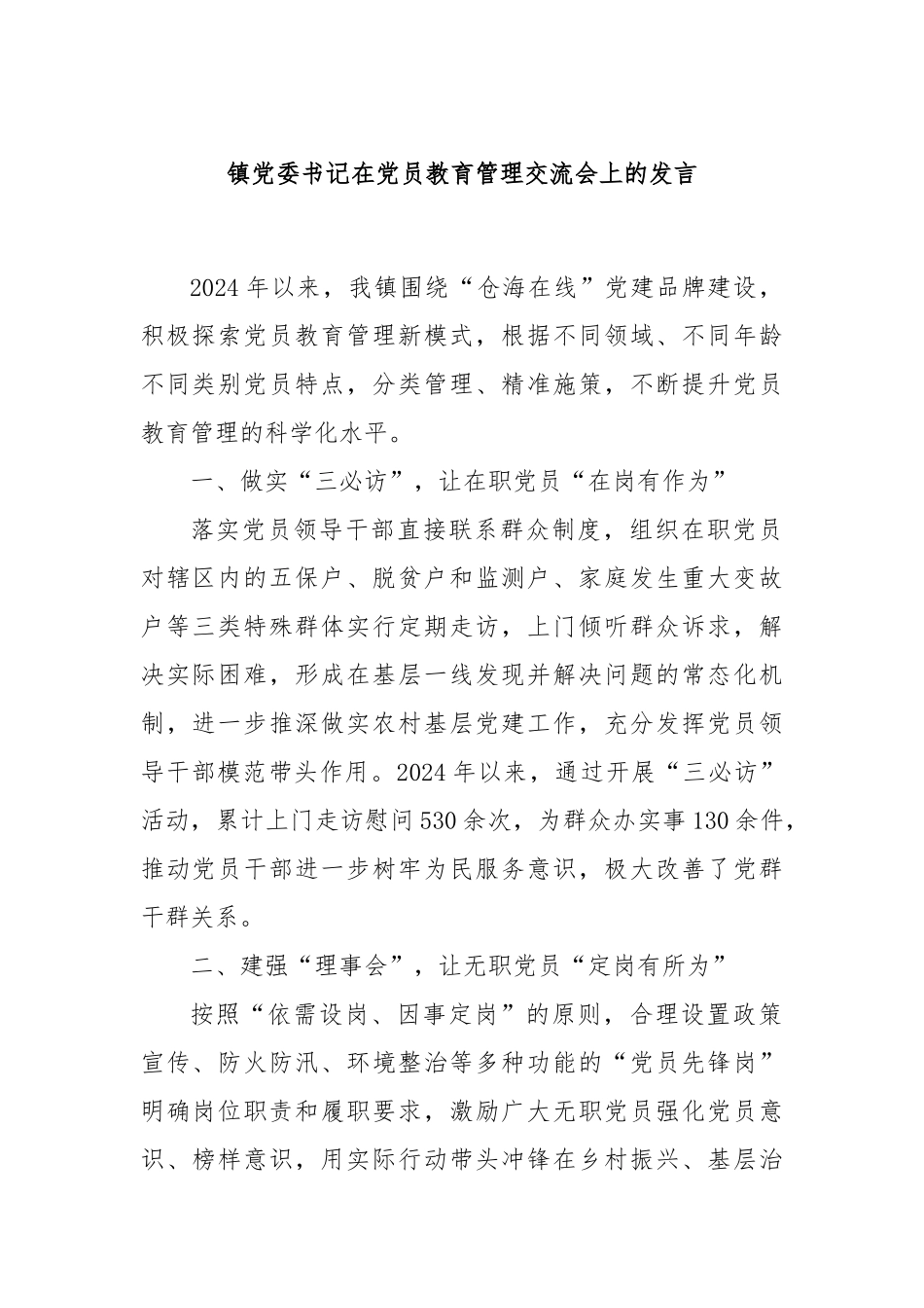 镇党委书记在党员教育管理交流会上的发言_第1页