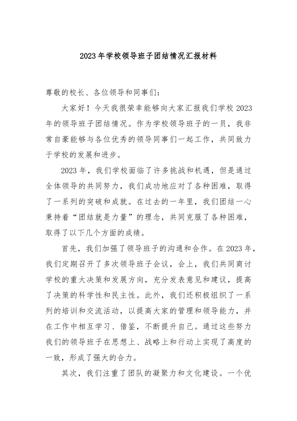 2023年学校领导班子团结情况汇报材料_第1页