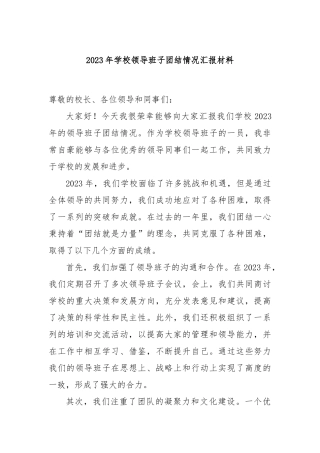 2023年学校领导班子团结情况汇报材料