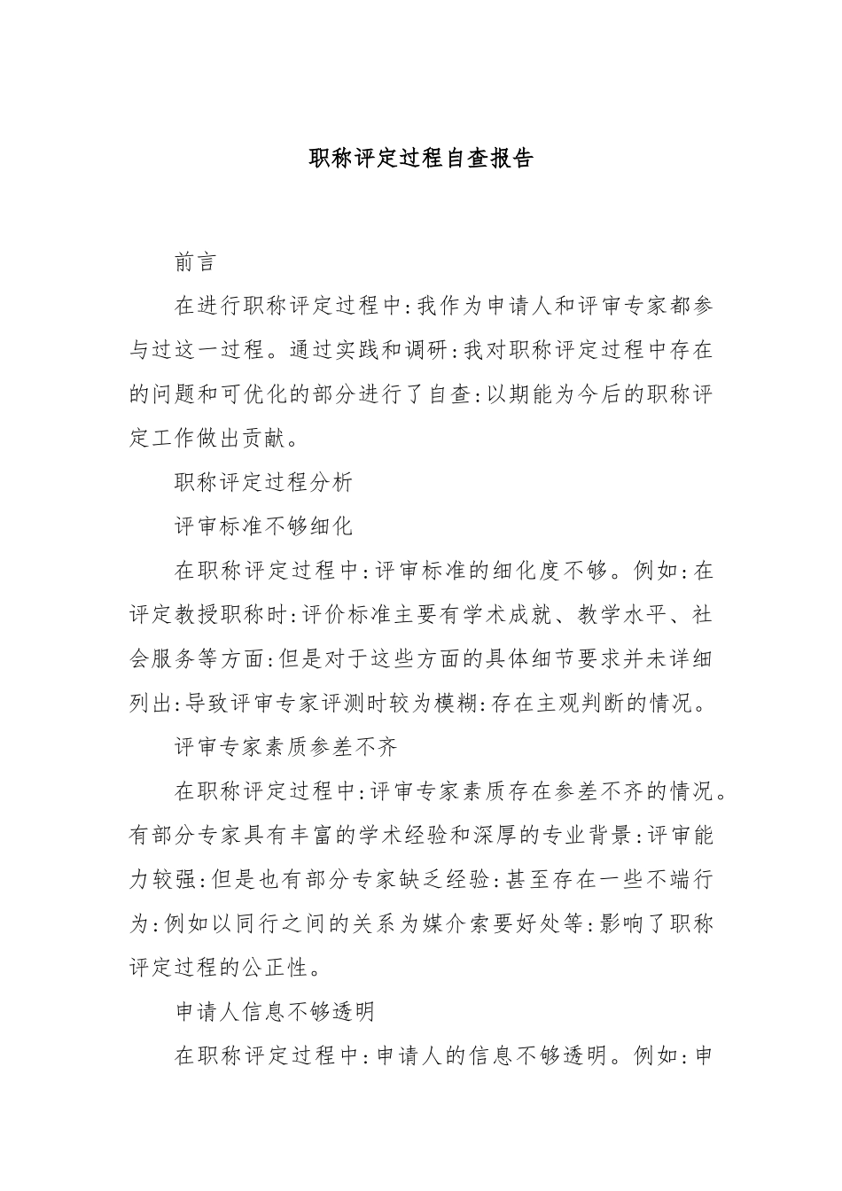 职称评定过程自查报告_第1页