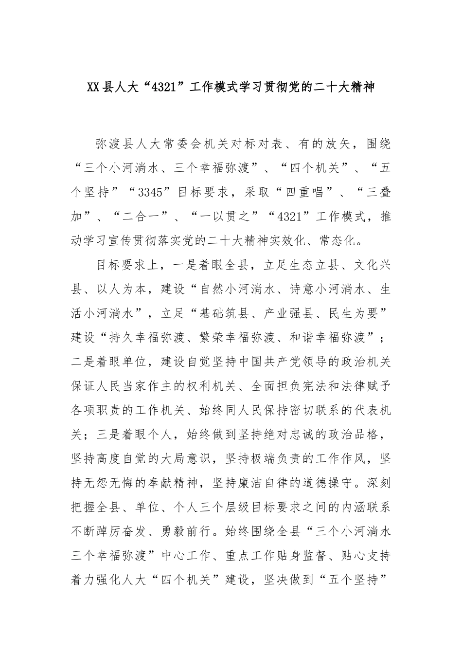 XX县人大“4321”工作模式学习贯彻党的二十大精神_第1页