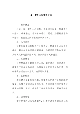 一案一整改方面整改措施