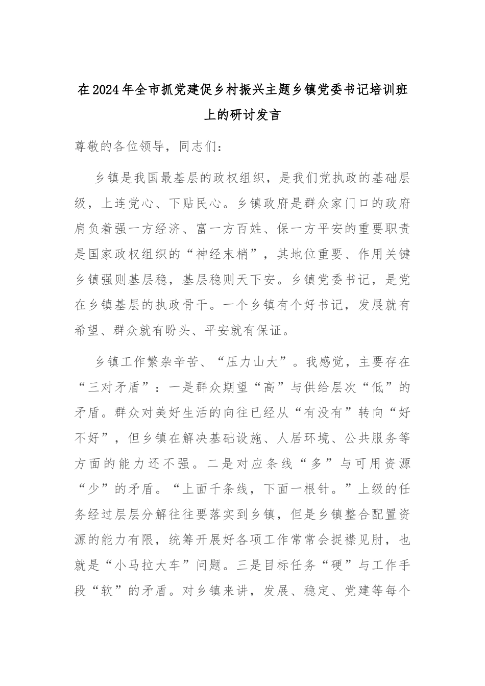 在2024年全市抓党建促乡村振兴主题乡镇党委书记培训班上的研讨发言_第1页