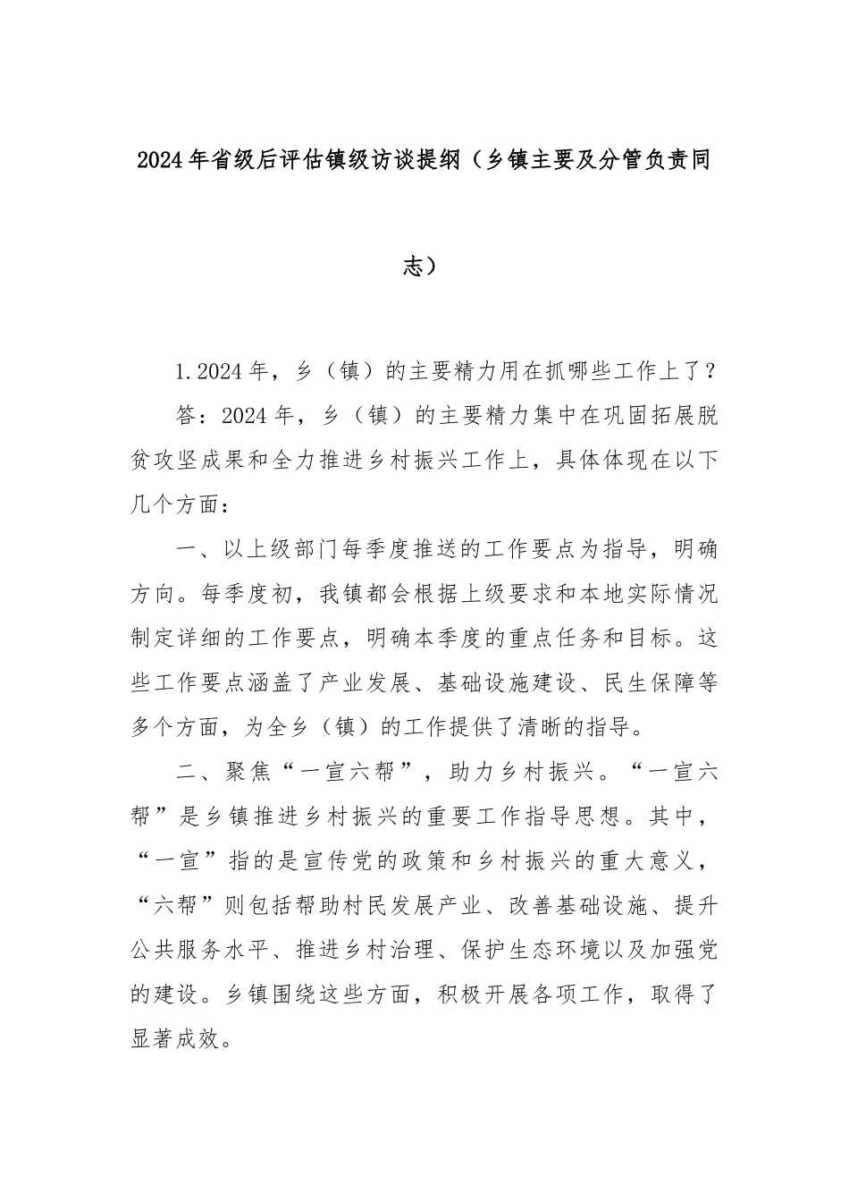 2024年省级后评估镇级访谈提纲（乡镇主要及分管负责同志）_第1页