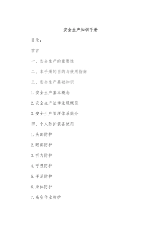 安全生产知识手册