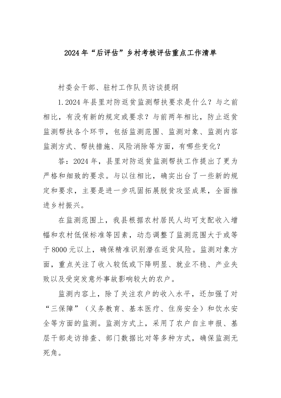 2024年“后评估”乡村考核评估重点工作清单_第1页