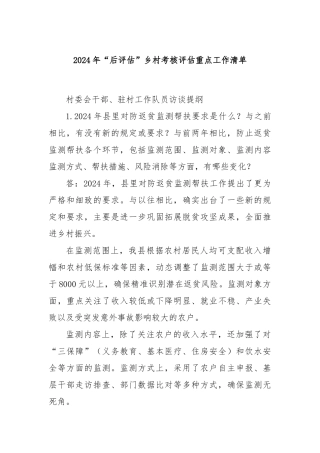 2024年“后评估”乡村考核评估重点工作清单
