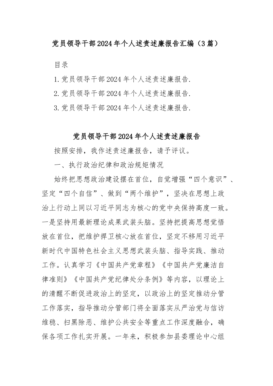 党员领导干部2024年个人述责述廉报告汇编（3篇）_第1页