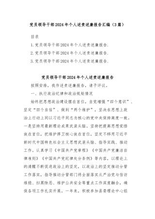 党员领导干部2024年个人述责述廉报告汇编（3篇）