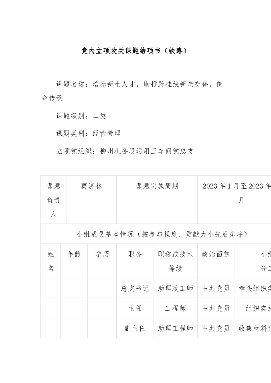 党内立项攻关课题结项书（铁路）_第1页
