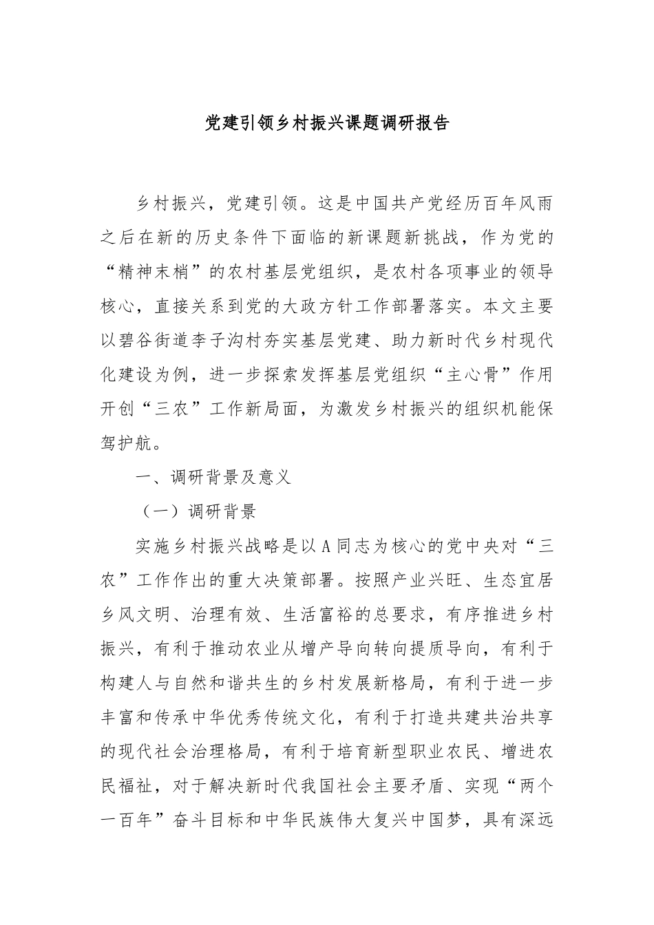 党建引领乡村振兴课题调研报告_第1页