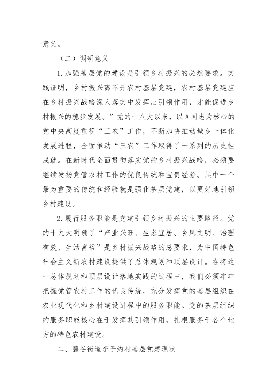 党建引领乡村振兴课题调研报告_第2页