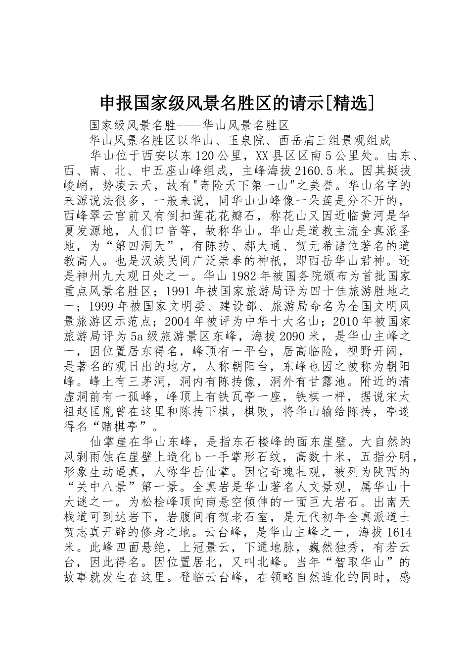 申报国家级风景名胜区的请示[精选]_第1页