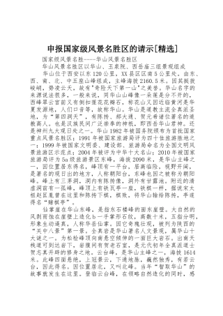 申报国家级风景名胜区的请示[精选]