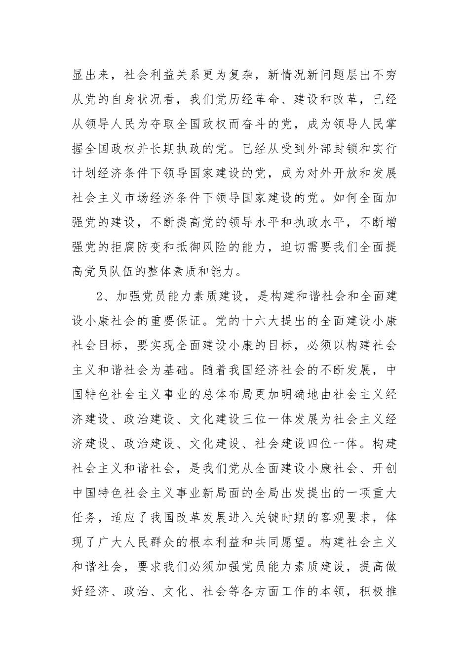 党建课题：党员能力素质建设基本要求及途径问题研究_第2页