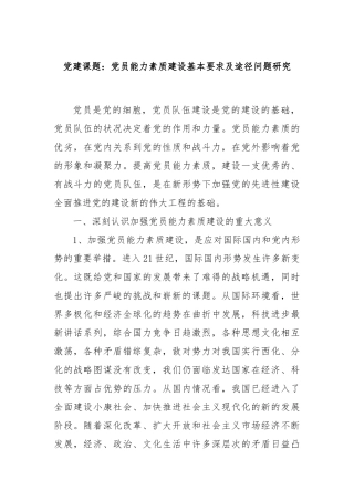 党建课题：党员能力素质建设基本要求及途径问题研究