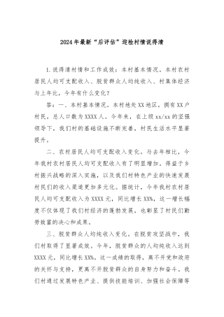 2024年最新“后评估”迎检村情说得清