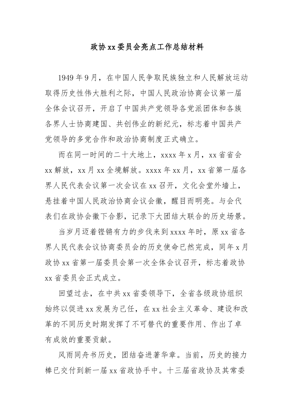 政协xx委员会亮点工作总结材料_第1页