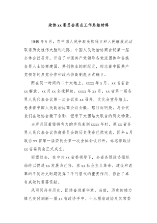 政协xx委员会亮点工作总结材料