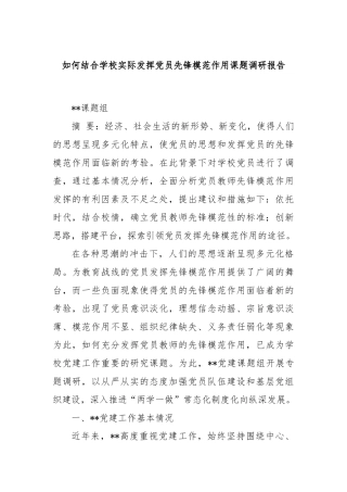 如何结合学校实际发挥党员先锋模范作用课题调研报告