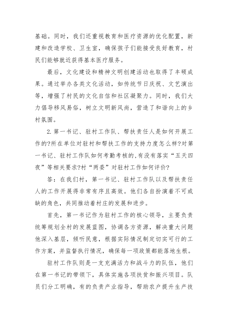 2024年乡村座谈访谈参考提纲_第2页