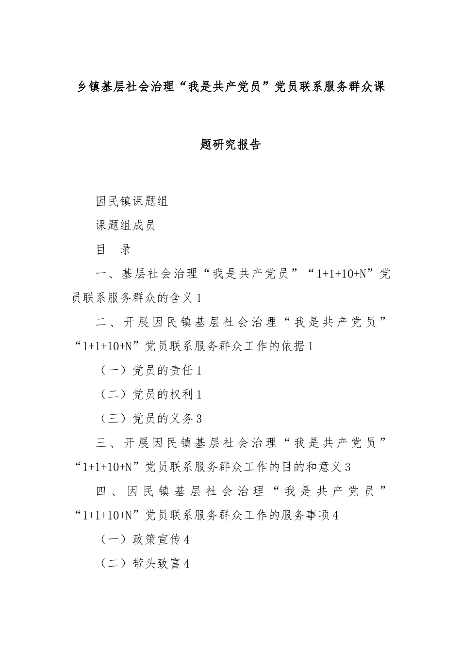 乡镇基层社会治理“我是共产党员”党员联系服务群众课题研究报告_第1页