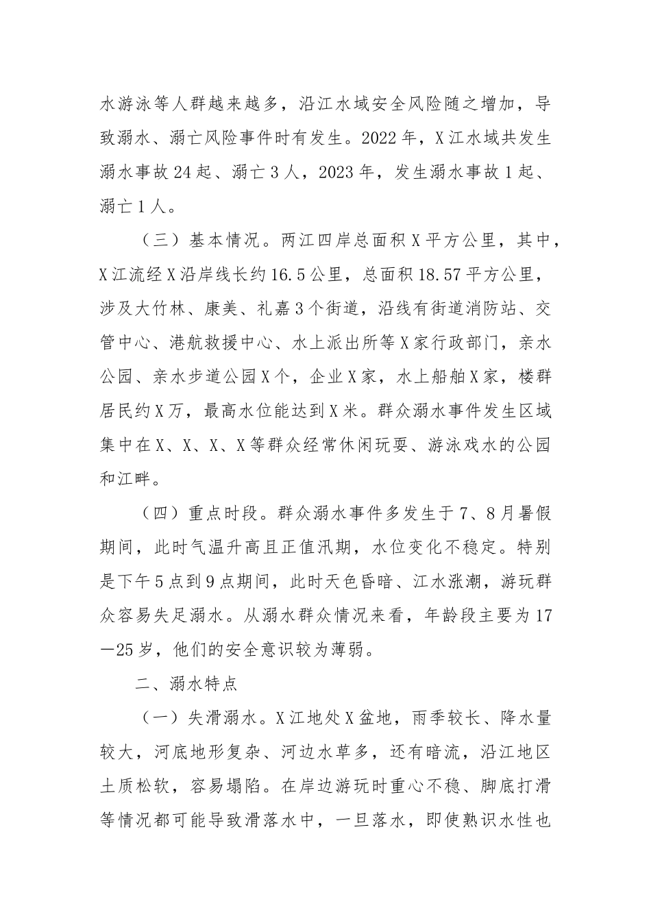 预防群众溺水情况调研报告_第2页