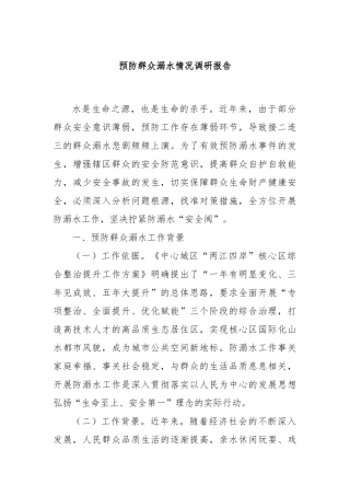 预防群众溺水情况调研报告