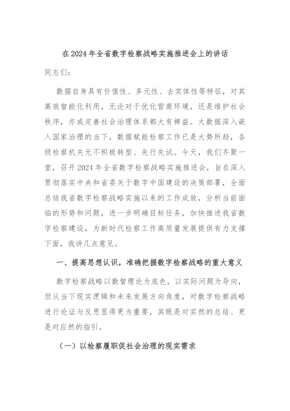 在2024年全省数字检察战略实施推进会上的讲话_第1页