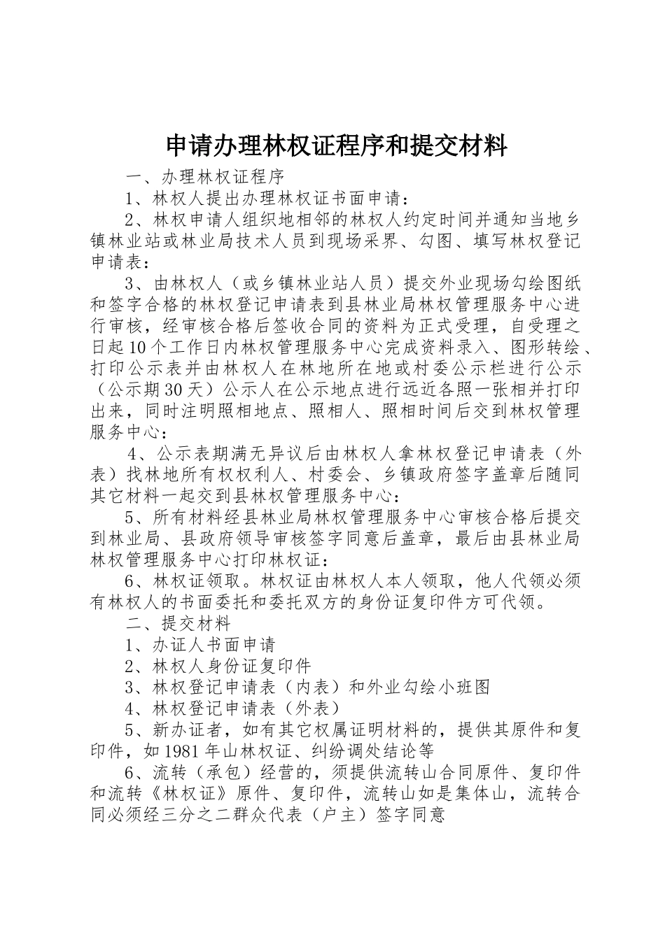 申请办理林权证程序和提交材料_第1页