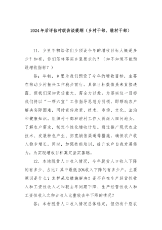 2024年后评估村级访谈提纲（乡村干部、驻村干部）