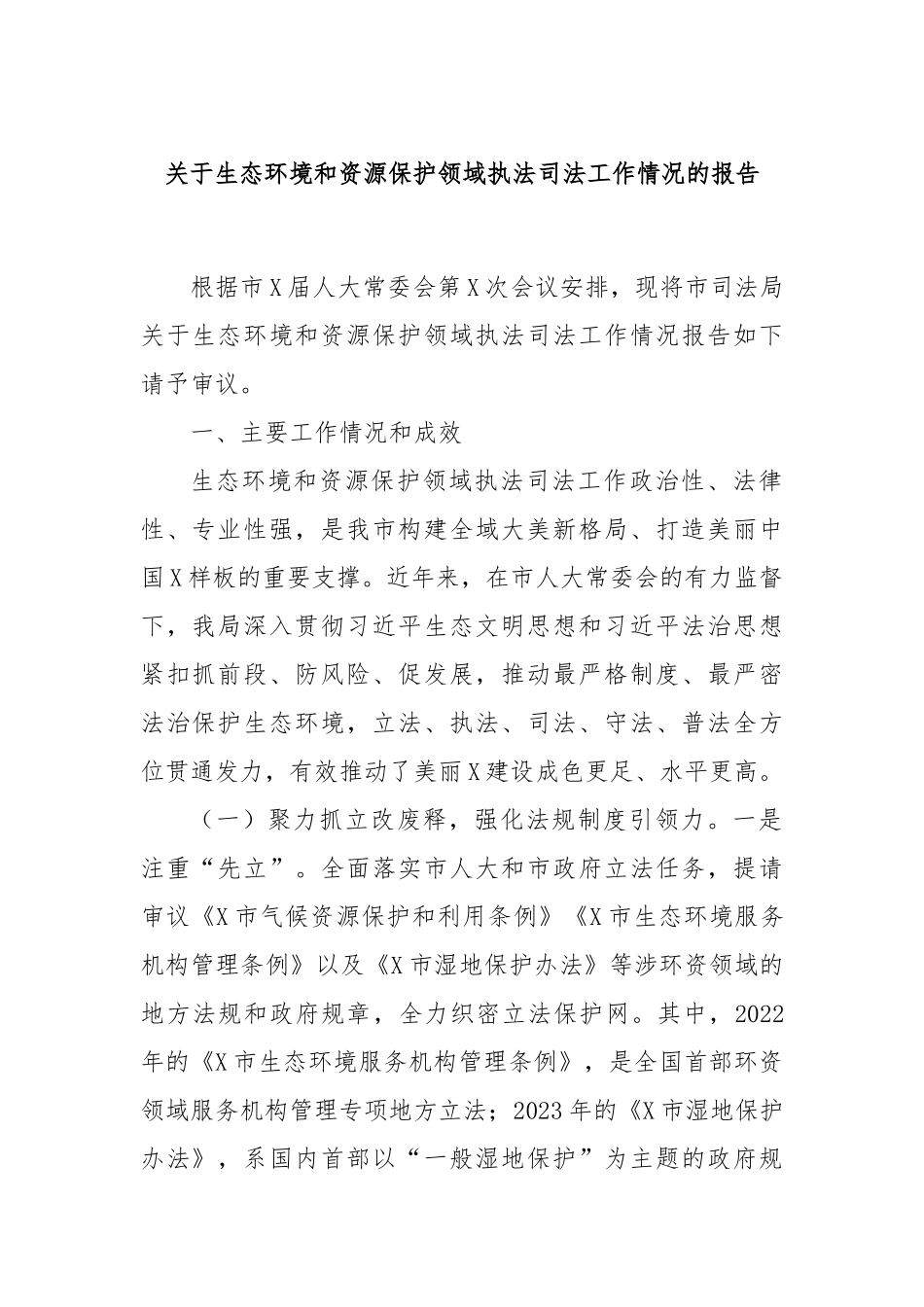 关于生态环境和资源保护领域执法司法工作情况的报告_第1页