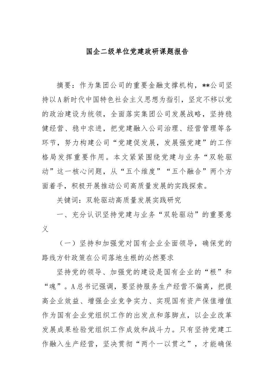 国企二级单位党建政研课题报告_第1页
