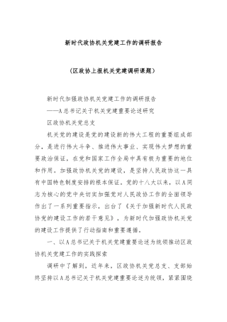 新时代政协机关党建工作的调研报告(区政协上报机关党建调研课题）