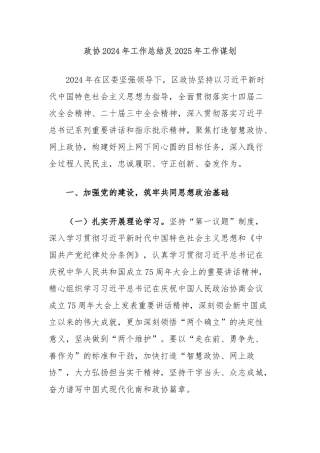 政协2024年工作总结及2025年工作谋划