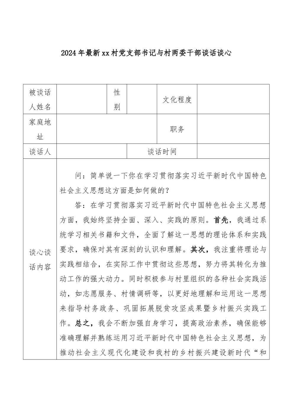 2024年最新xx村党支部书记与村两委干部谈话谈心_第1页