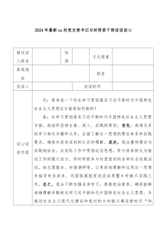 2024年最新xx村党支部书记与村两委干部谈话谈心