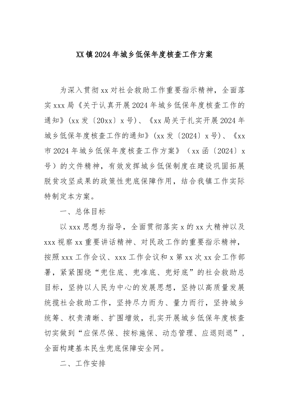 XX镇2024年城乡低保年度核查工作方案_第1页