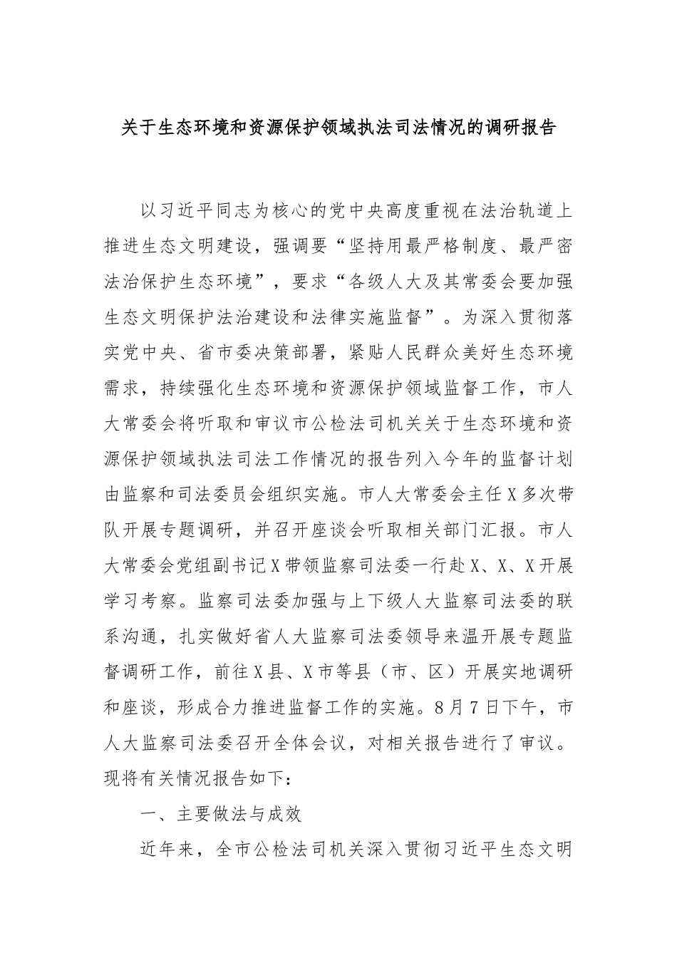 关于生态环境和资源保护领域执法司法情况的调研报告_第1页