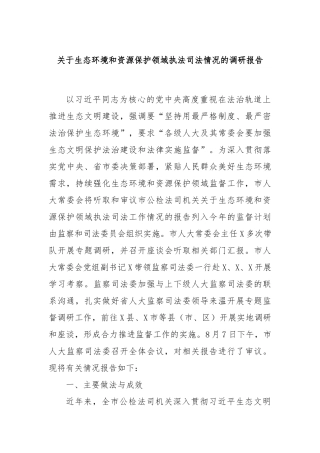 关于生态环境和资源保护领域执法司法情况的调研报告