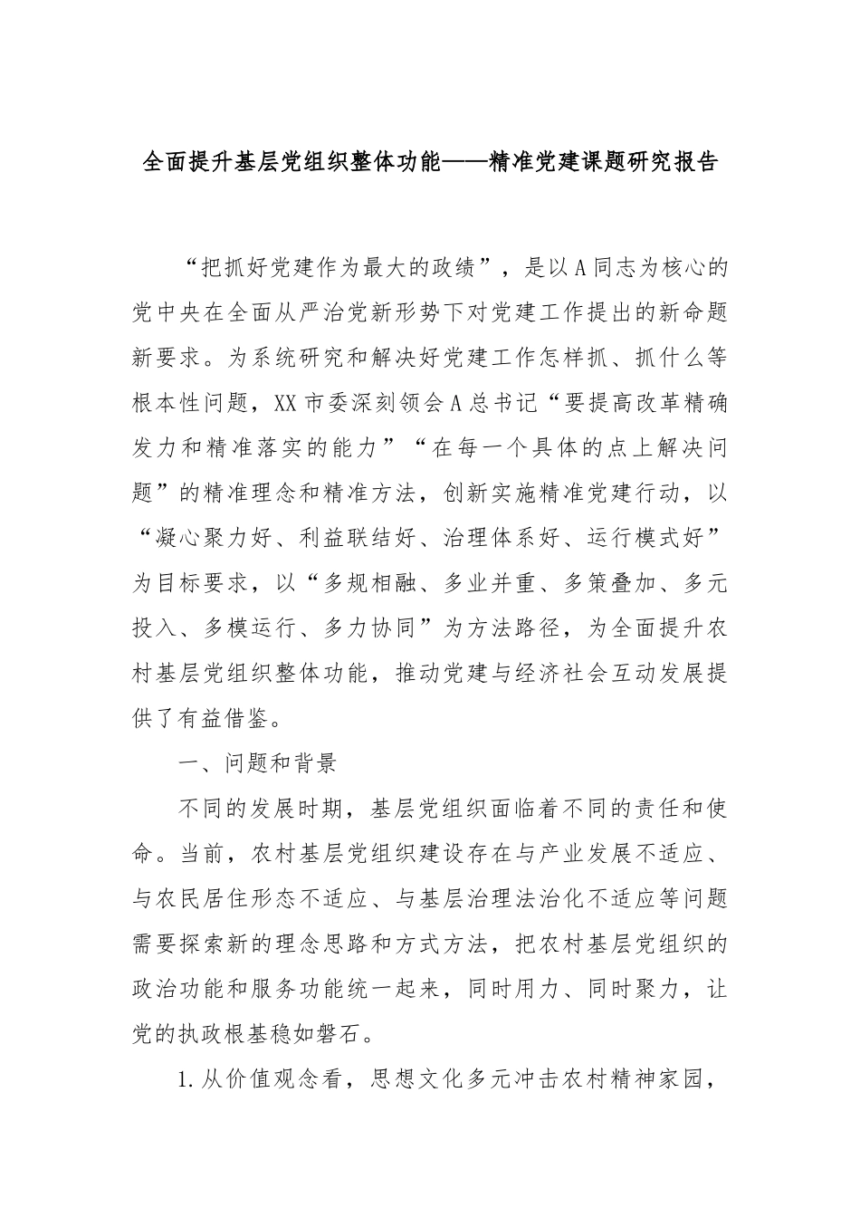 全面提升基层党组织整体功能——精准党建课题研究报告_第1页