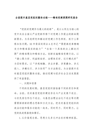 全面提升基层党组织整体功能——精准党建课题研究报告