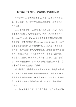 新中国成立75周年xx市体育事业发展综述材料