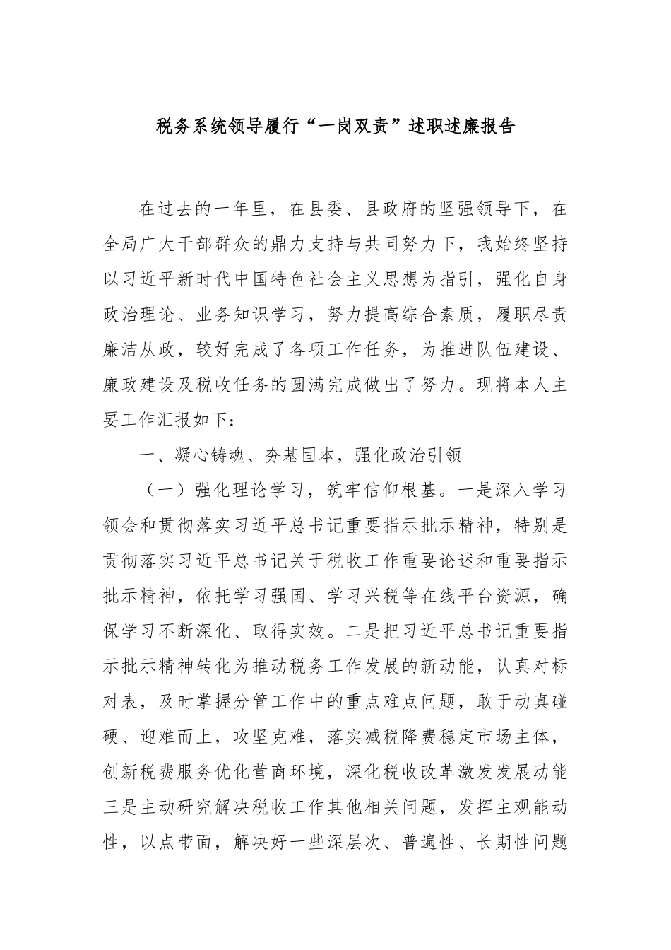 税务系统领导履行“一岗双责”述职述廉报告_第1页