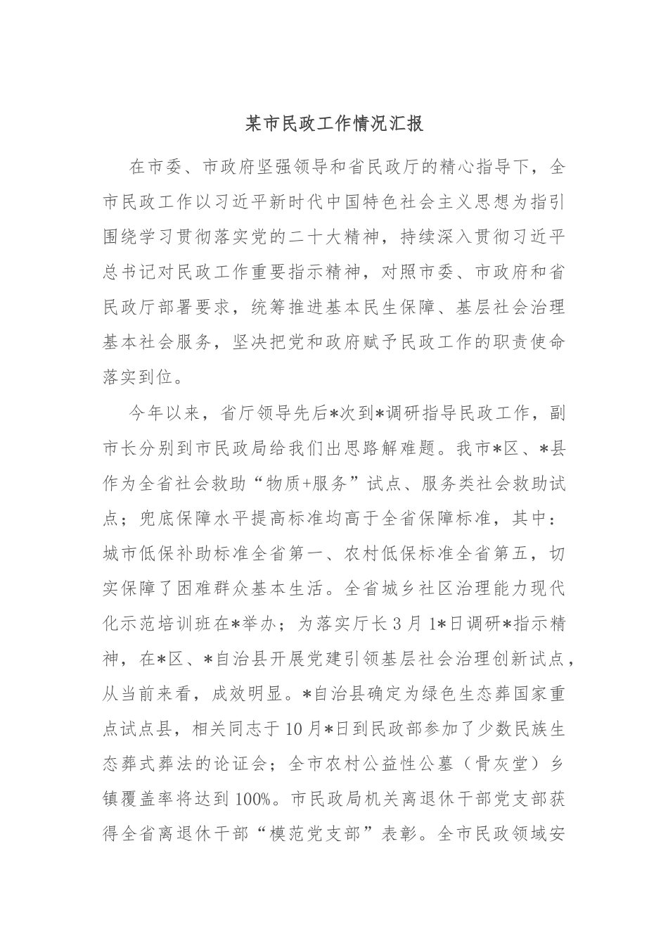 某市民政工作情况汇报_第1页