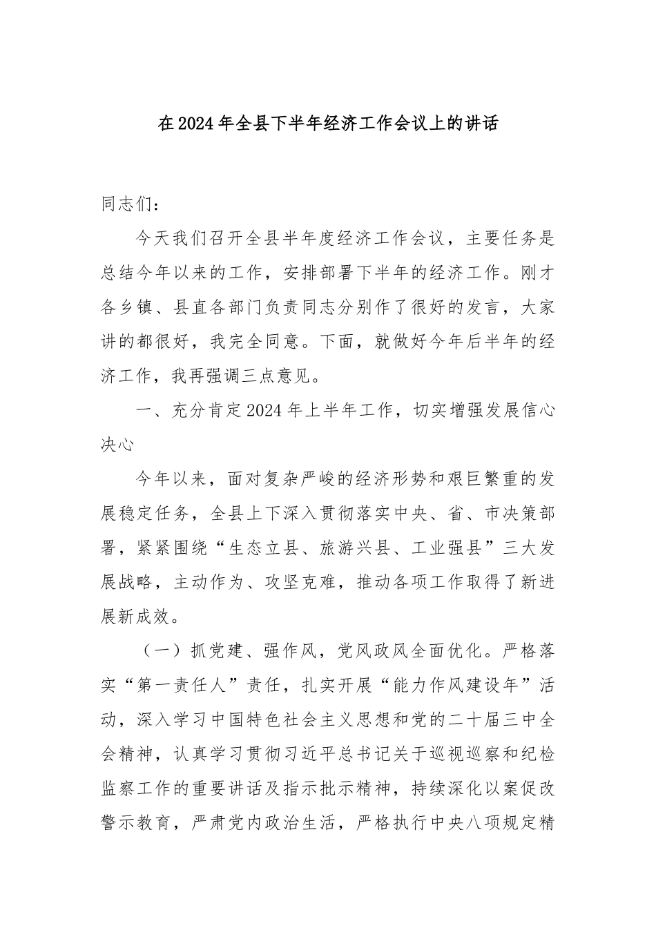 在2024年全县下半年经济工作会议上的讲话_第1页
