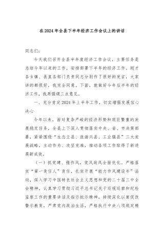 在2024年全县下半年经济工作会议上的讲话